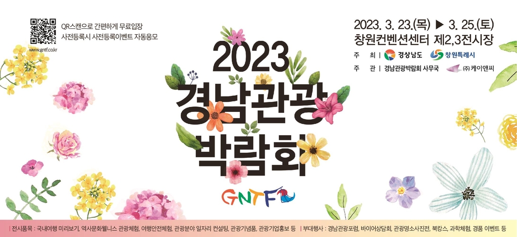 관광콘텐츠 한자리에…'2023 경남관광박람회' 23일 개막