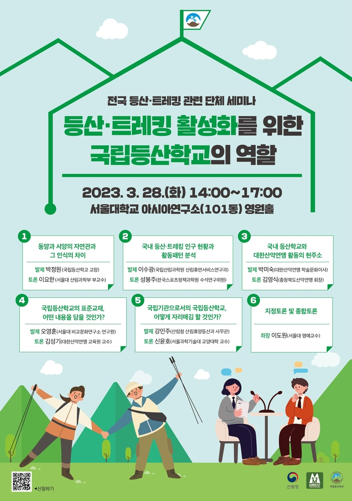 국립등산학교, 28일 등산학교 역할 세미나 개최