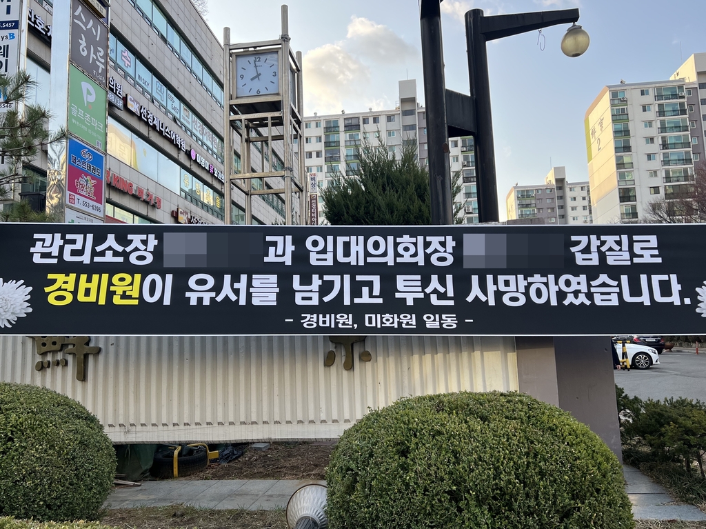 경비원 숨진 강남아파트 "집값" 항의에 추모 현수막 제거