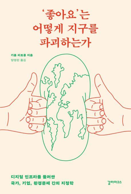 디지털 전환의 역설…신간 '좋아요'는 어떻게 지구를 파괴하는가