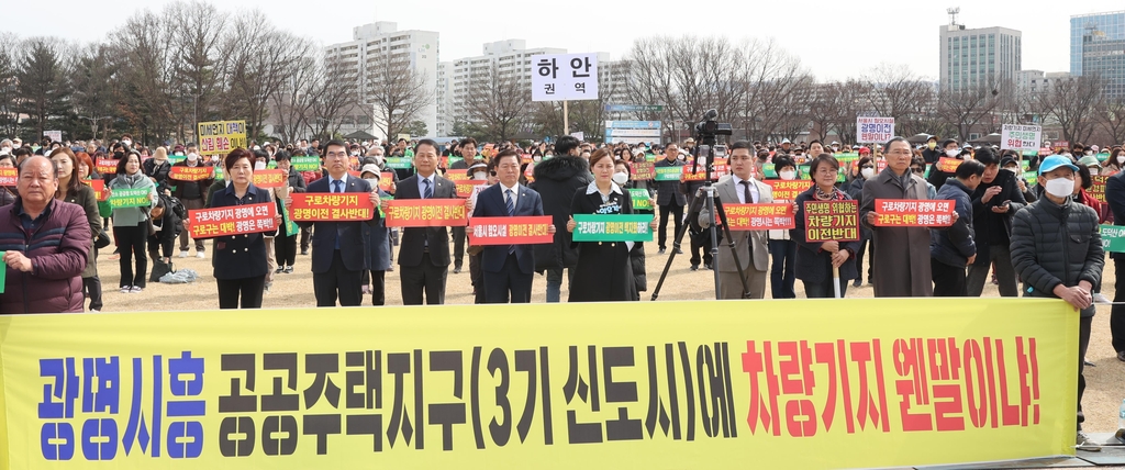 "구로차량기지 이전 즉각 중단하라"…광명시민 1천여명 궐기대회