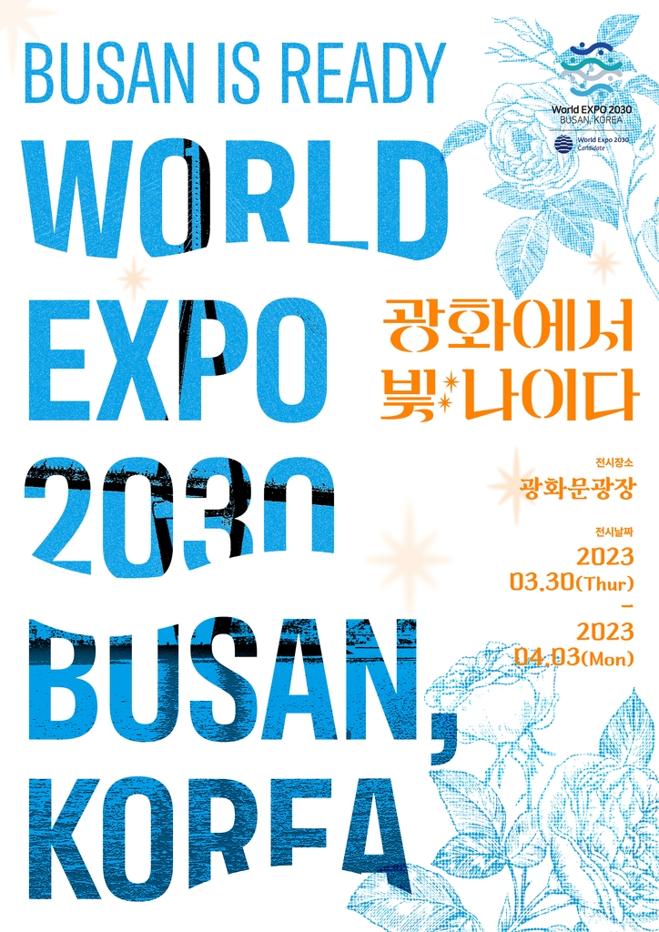 광화문광장서 2030부산엑스포 유치 기원행사 열린다
