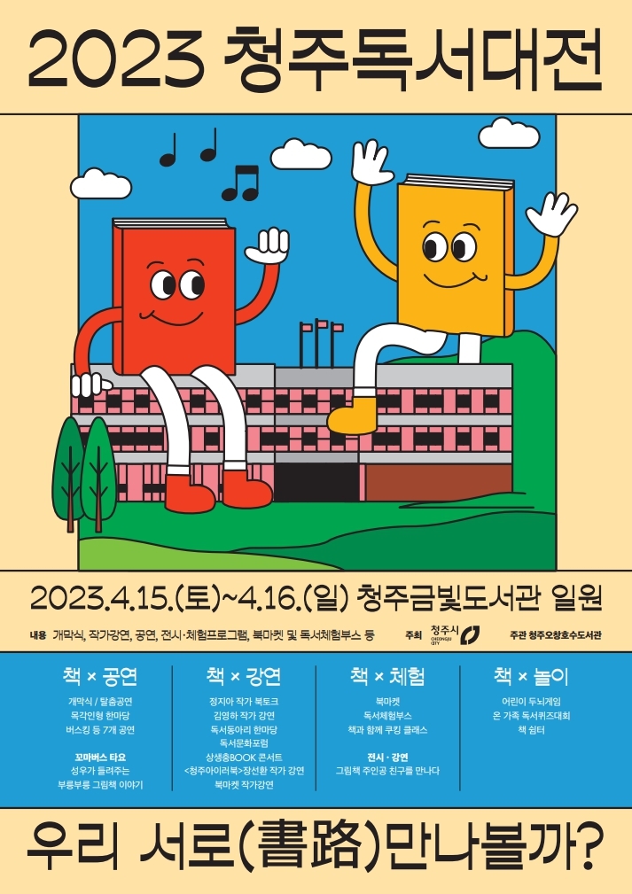 "서로(書路) 만나볼까" 내달 15∼16일 청주독서대전