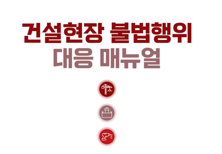 대한전문건설협회, 건설현장 불법행위 대응 매뉴얼 발간