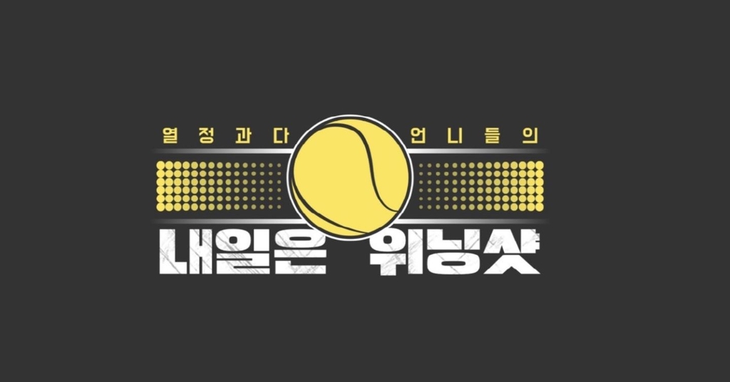 [방송소식] MBN 테니스 예능 '내일은 위닝샷' 4월 첫 방송
