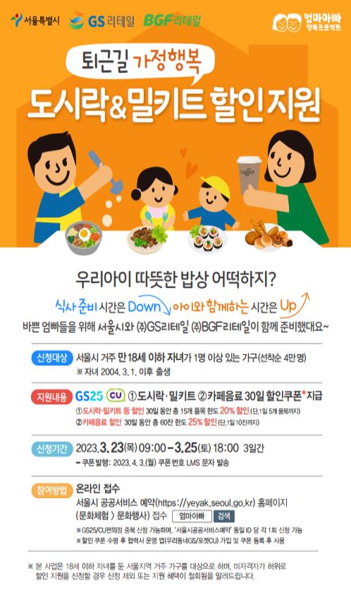 서울 아이있는 집에 편의점 도시락·음료 할인