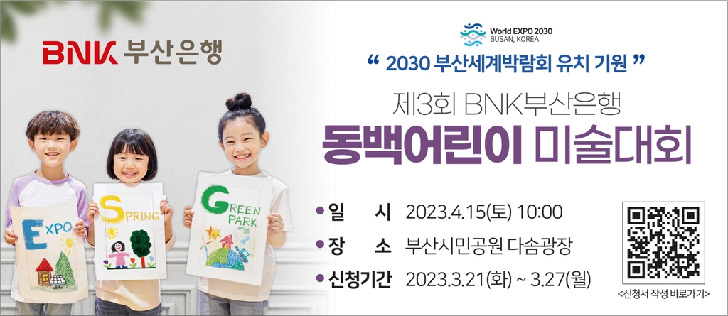 BNK부산은행, 내달 15일 2030박람회 유치 기원 어린이 미술대회