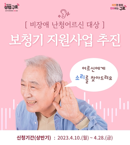 구로구, 저소득 노인 보청기 구입비 지원