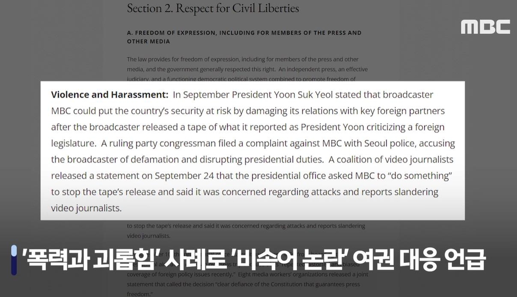 美인권보고서, MBC보도논란 내용 앞 '폭력·괴롭힘' 소제목 삭제