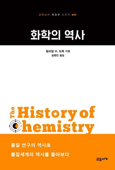 [신간] 정보의 지배·한국 근대 괴담 자료집·화학의 역사