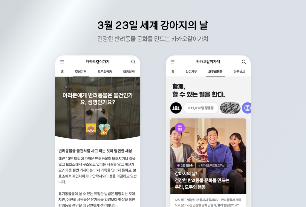 네이버·카카오, '국제 강아지의 날' 기념 공익 캠페인