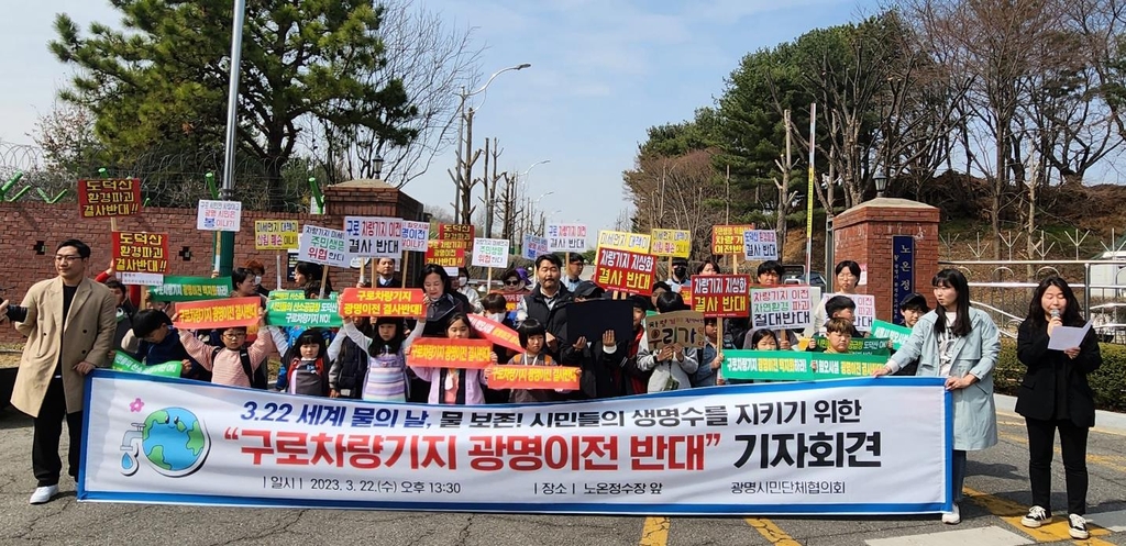 광명시민협 "식수원 오염 우려…구로차량기지 광명이전 반대"