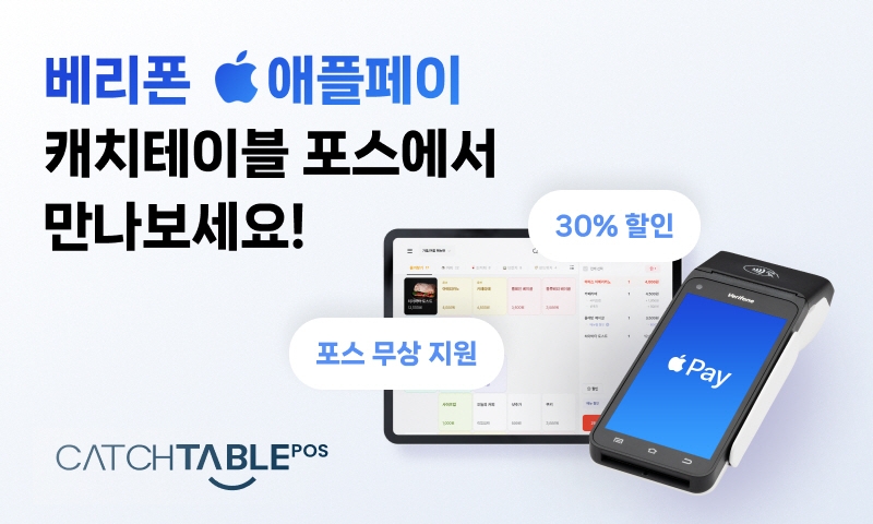 캐치테이블, 애플페이 지원 NFC 단말기 사전예약 프로모션