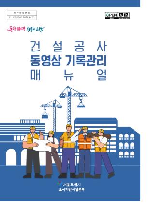 서울시, 국내 최초 건설현장 전 과정 동영상 기록