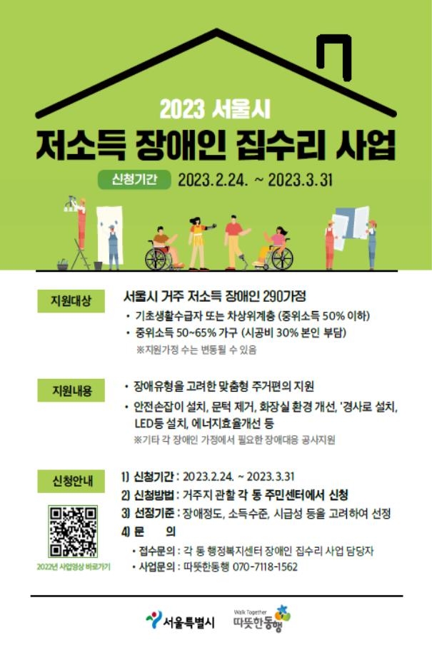 서울시, 저소득 장애인 290가구에 맞춤형 집수리