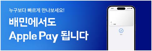 "배민에서도 애플페이 됩니다"…우아한형제들 서비스 도입