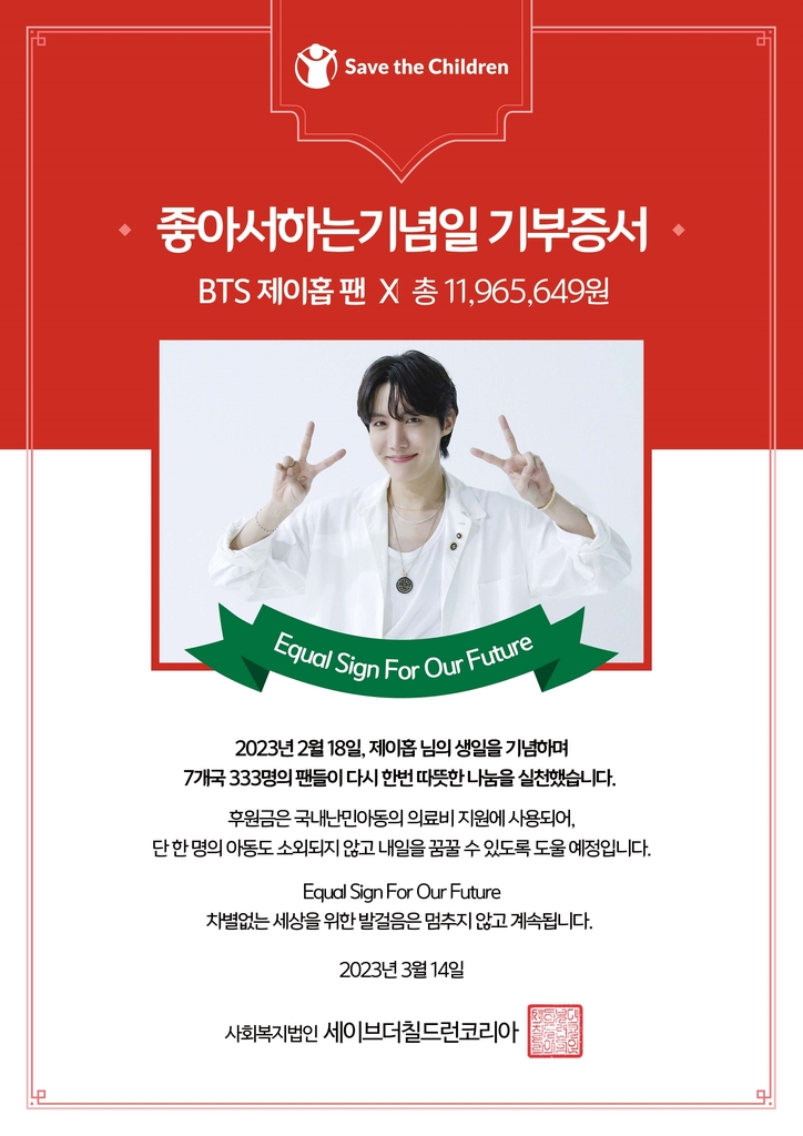 BTS 제이홉 팬클럽, 국내 난민 아동에 1천100만원 기부