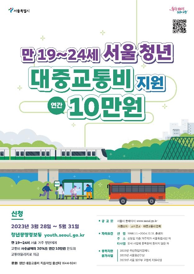 서울 거주 20대 초반 15만명에 교통비 연최대 10만원 지원