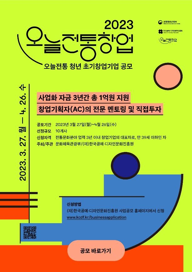 문체부, '오늘전통' 만들 청년 창업기업 10곳 모집