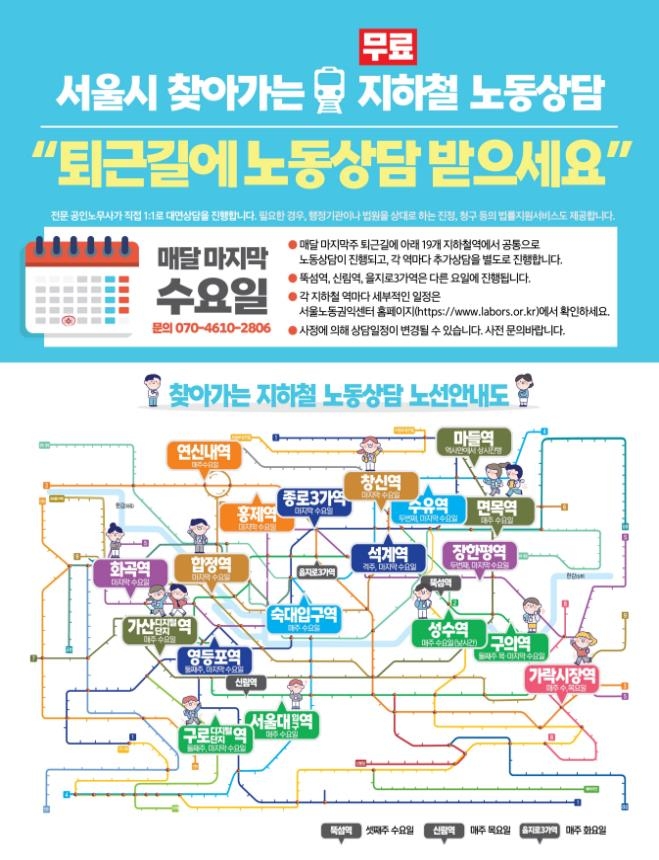 서울 지하철역 22곳서 퇴근시간대 무료 노동상담