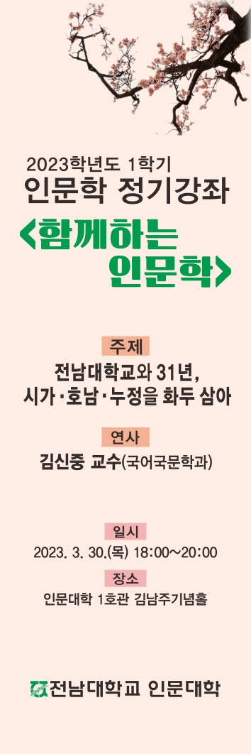 전남대, '함께 하는 인문학' 재개…30일 첫 강의