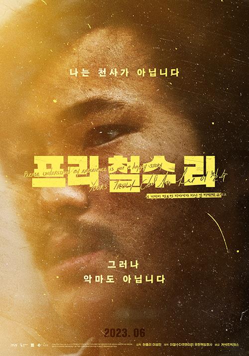 한인 청년 이철수 구명운동 담은 다큐 '프리 철수 리' 6월 개봉