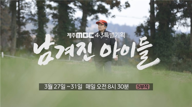 제주MBC, 4·3 특별기획 '남겨진 아이들 5부작' 방영