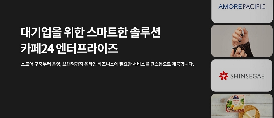 카페24 "기업 맞춤형 '엔터프라이즈 서비스' 개시"