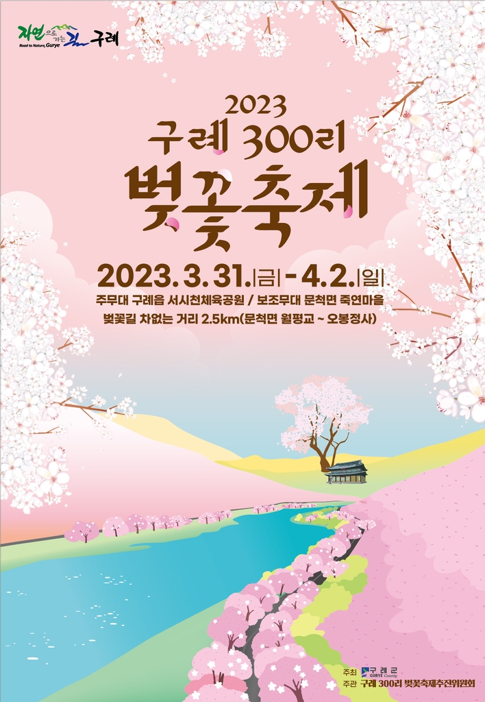 "전국 가장 긴 벚꽃길" 구례300리 벚꽃축제 개최