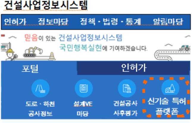 공공 건설공사 특정공법 '신기술·특허 플랫폼'으로 자동 선정