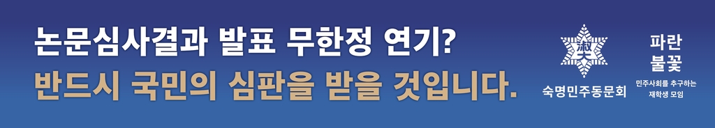 숙대 동문·재학생 "김건희 여사 논문 의혹 속히 결론내야"