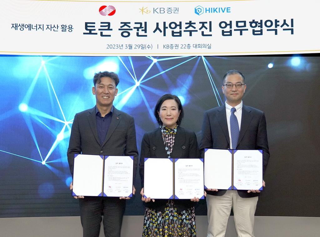 KB증권, 한국동서발전과 MOU…"재생에너지 토큰증권 협력"