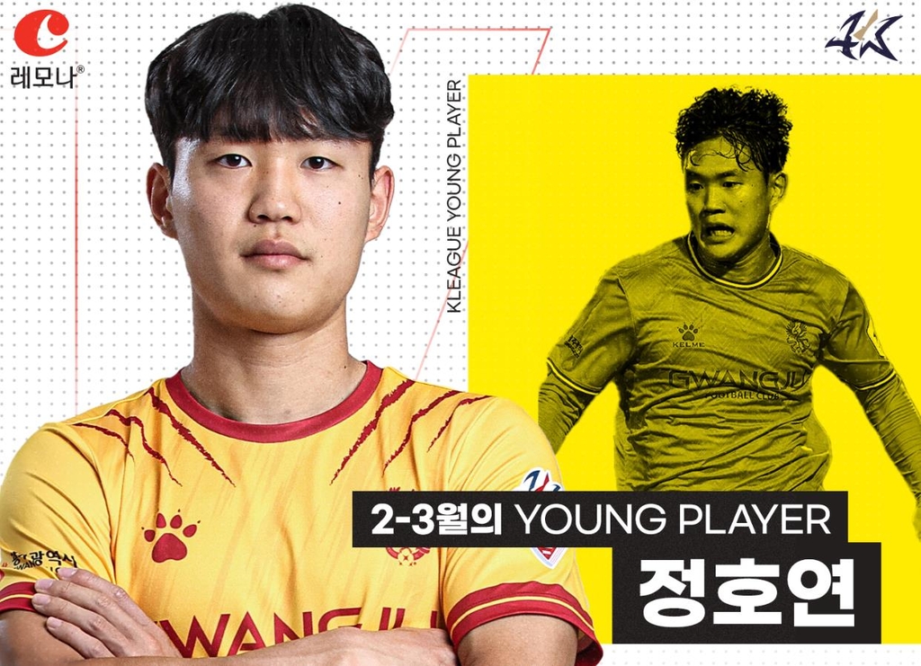 올 시즌 K리그 '이달의 영플레이어' 첫 수상자는 광주FC 정호연