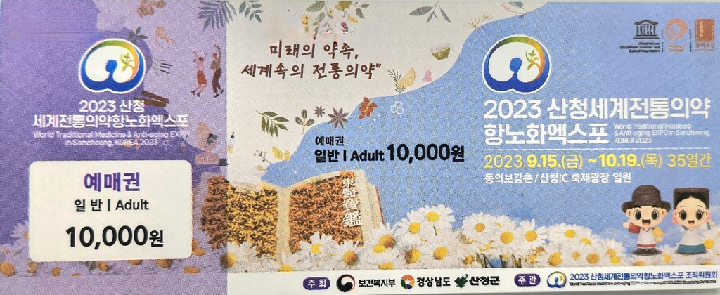 산청항노화엑스포 4월 1일부터 입장권 사전예매 개시