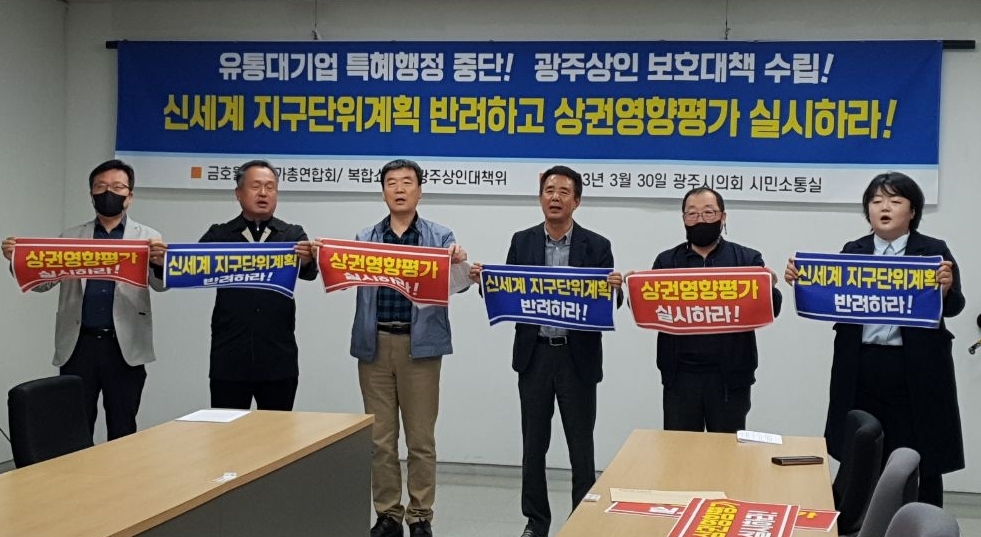 광주 금호월드 상인들 "광주신세계 확장 반대"