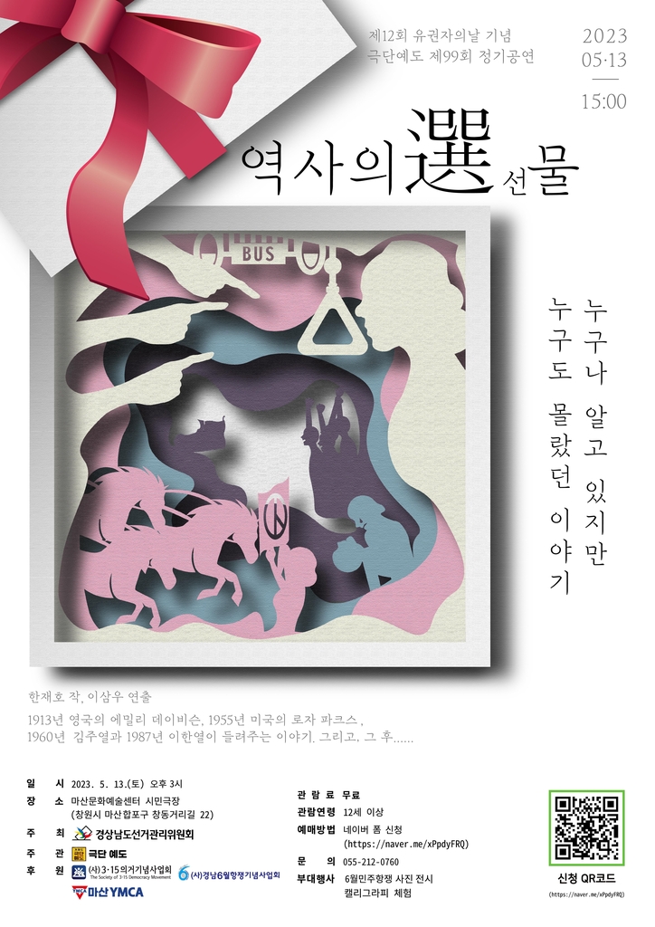 경남선관위, 유권자의 날 기념 특별연극 '역사의 選물' 기획공연