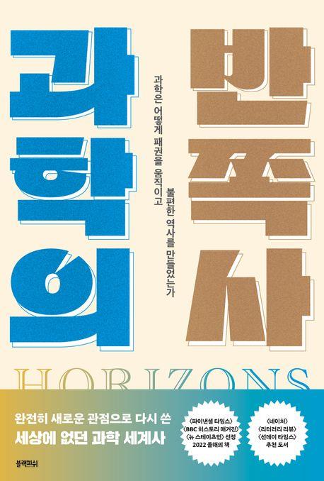 "과학은 서구의 창조물이 아니다"…신간 '과학의 반쪽사'