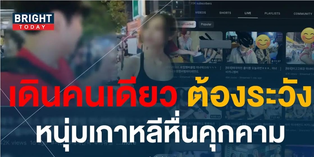 태국 언론서 비판받는 한국 유튜버…현지 여성 성희롱 물의