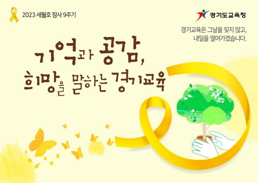 4월은 '노란 리본의 달'…경기교육청, 세월호 참사 9주기 추모