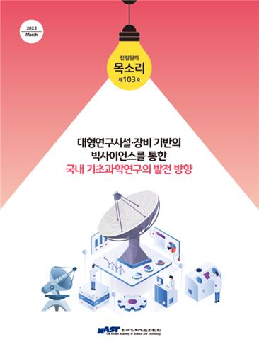 과기한림원 "대형연구시설·장비 구축 시스템 바로 잡아야"