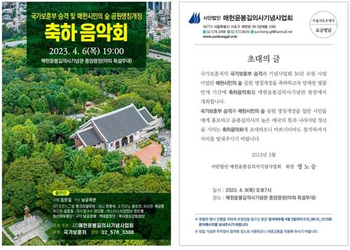 매헌윤봉길의사기념사업회, '매헌시민의 숲' 명칭 개정 음악회