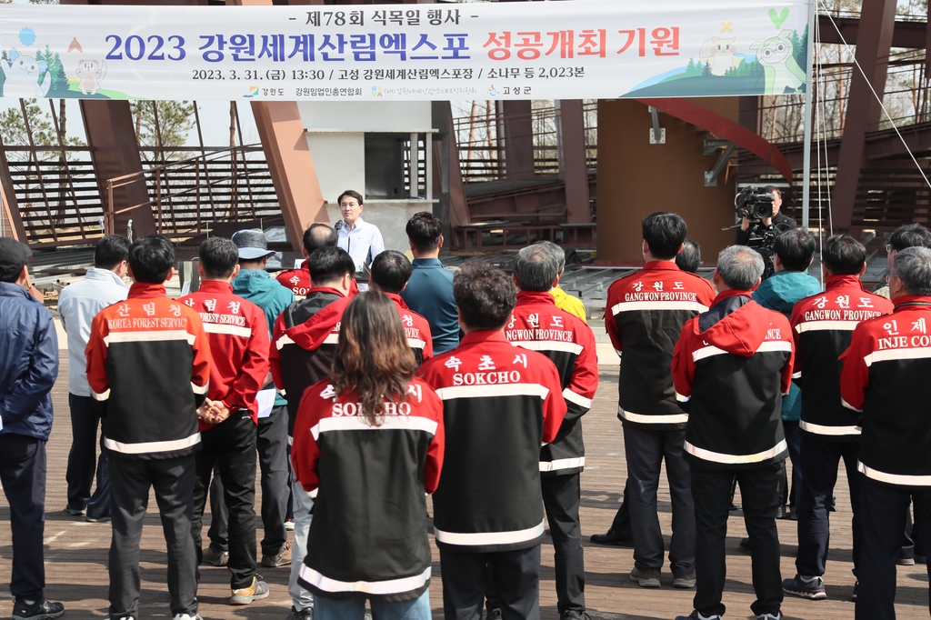 강원도, 고성군 세계산림엑스포 행사장서 식목 행사