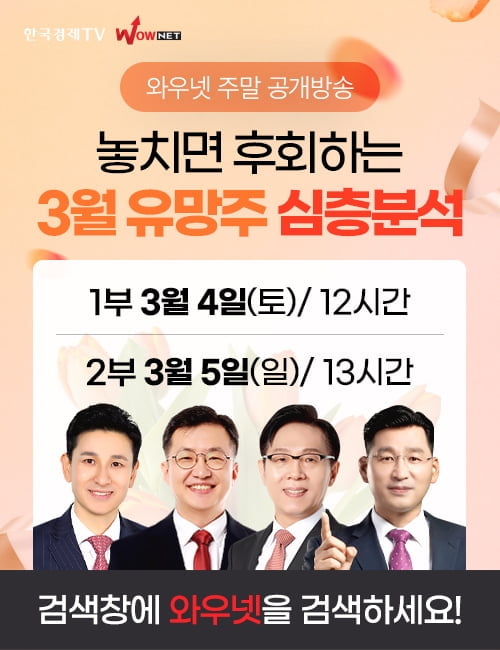 "놓치면 후회하는 3월 유망주는?"…한국경제TV 와우넷 주말 공개방송