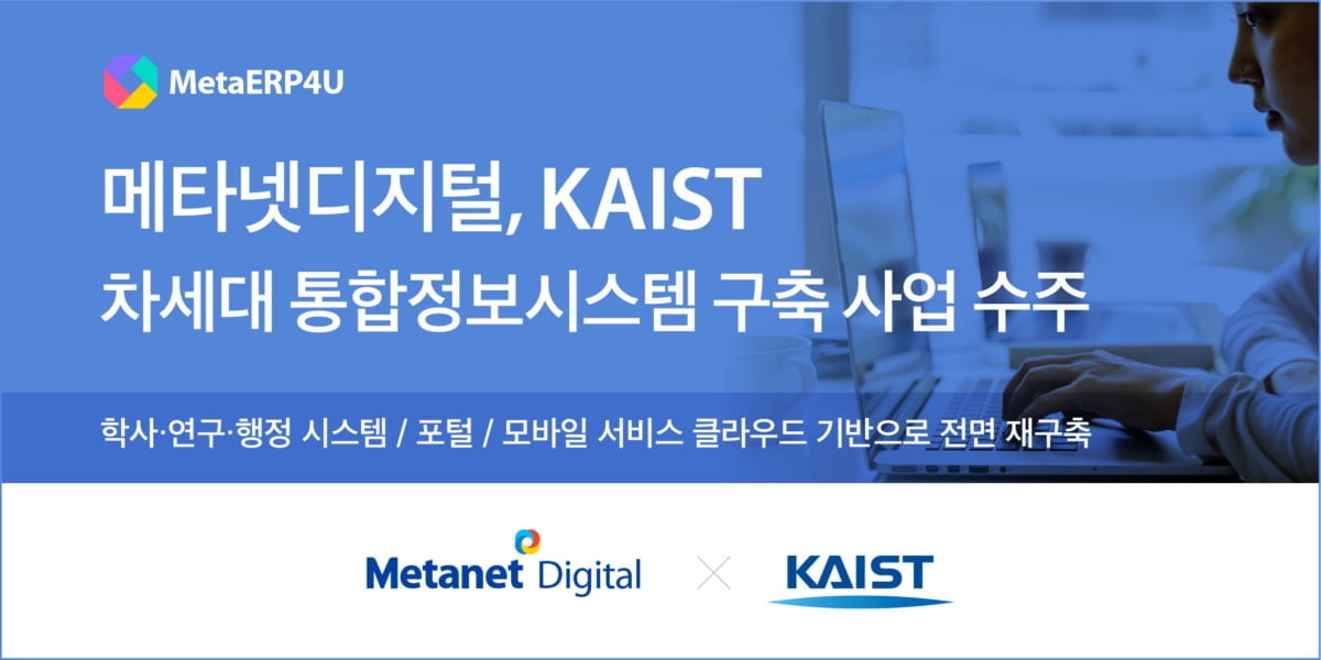 메타넷디지털, KAIST 통합정보시스템 구축 사업 수주