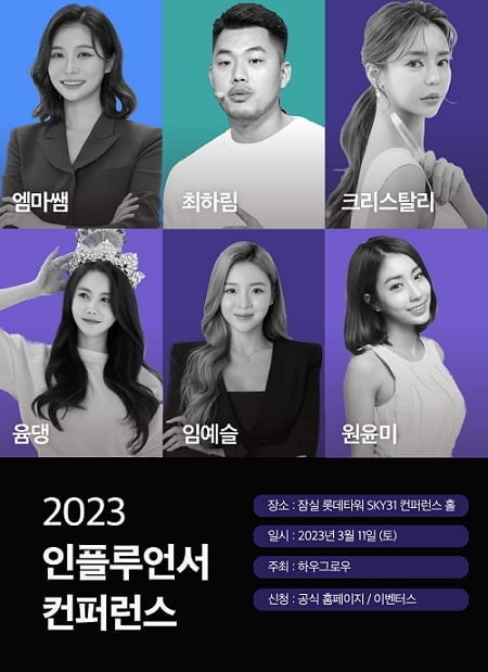 하우그로우, '2023 인플루언서 컨퍼런스' 개최