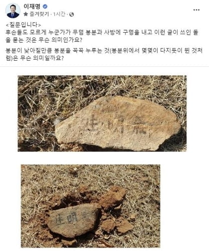 이재명 부모 묘소 훼손에 野 "주술적 의미의 테러...수사 촉구"