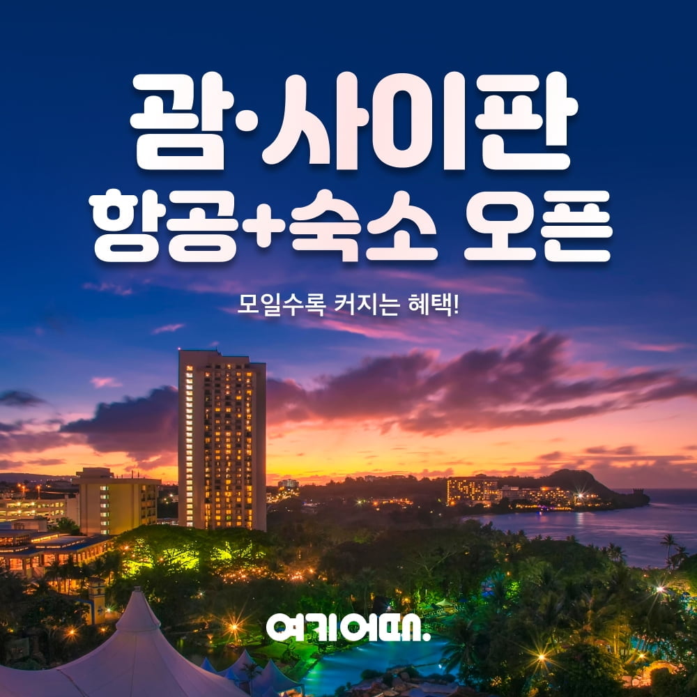 여기어때, '해외특가' 괌·사이판 추가 오픈