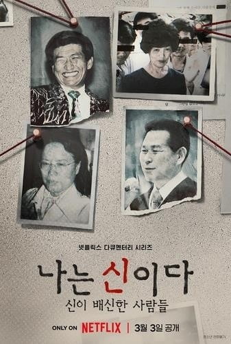 아가동산도 '나는 신이다' 방송금지 가처분 신청