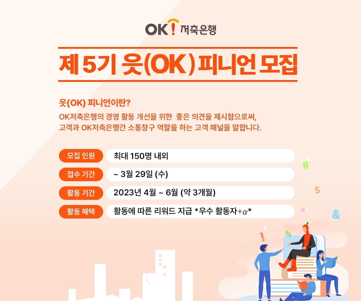 OK저축은행, 고객패널 '읏(OK)피니언' 모집