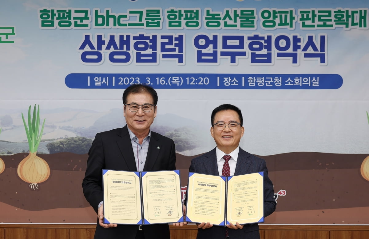 bhc그룹, '함평 양파' 공급계약 체결…"지역 농산물 사용 확대"